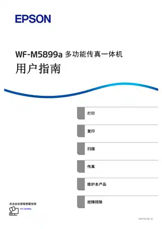 EPSON爱普生WF-M5899a 用户指南（完整产品手册）